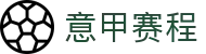 意甲赛程_意甲最新赛程表_意甲赛程时间表